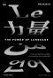 Pre-order พลังแห่งภาษา (The Power of Language) / วิโอริกา มาเรียน (Viorica Marian) / สุนันทา วรรณสินธิ์ เบล / Bookscape