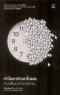 ทำไมเรามีเวลาไม่พอ ทวงคืนเวลาจากงาน Overtime Why We Need a Shorter Working Week / Kyle Lewis / Will Stronge / วรัญญู ขจรชีพพันธุ์งาม และ ชยางกูร ธรรมอัน / นิสิตสามย่าน