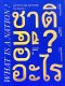 ชาติคืออะไร ? QU'est-ce qu'une nation ? / แอร์เนสต์ เรอนอง / ธเนศ วงศ์ยานนาวา