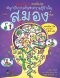 สมอง : ชุด ชวนเปิด-ปิด สนุกกับการค้นหาความรู้ข้างใน / Alex Frith / Colin King / พลอย สืบวิเศษ / Nanmeebook