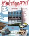 Pre-order นิตยสารสารคดี ฉบับ 476 พฤศจิกายน 2567 สายน้ำที่ถูกสาป / สารคดี