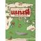 Pre-order (ปกสีเขียว) แผนที่ภูมิศาสตร์และวัฒนธรรม ฉบับปรับปรุงล่าสุด / Aleksandra Mizielinska และ Daniel Mizielinska / ณัฐกิตติ์ ลีลากวีพัฒน์ และ วิชุดา โอภาสโศภณ / นานมีบุ๊คส์