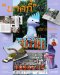 นิตยสารสารคดี ฉบับ 496 กรกฎาคม 2569 ตามรอยพญานาค