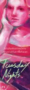 Pre-order TUESDAY NIGHTS / อุรุดา โควินท์ / P.S.