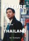 The Future of Thailand อนาคตประเทศไทย / พิธา ลิ้มเจริญรัตน์ / มติชน