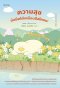 Cheese Duck ความสุขมันยืดได้เหมือนชีสไหมนะ / นาบม / Springbooks