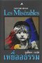 LES MISERABLES เหยื่ออธรรม / Victor Hugo เขียน / จูเลียต แปล / ทับหนังสือ