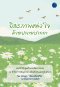 (คละลาย) สมุดอิสรภาพแห่งใจ ด้วยปลายปากกา / อนุรักษ์ เม่นหรุ่ม / เรามีลมหายใจ