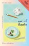 Pre-order (Set2 เล่ม) หนาวนี้ที่ซกโช + ความทรงจำของน้ำ‒ชา / เอลิสา ชัว ดูซาแปง (Elisa Shau Dusapin) / เอ็มมิ อิแตะรันตะ (Emmi Itäranta) / วันถวิล วงศ์วานิช / วิกานดา คมปรัชญา ติโมเนน / Library House