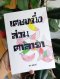 เศษหนึ่งส่วนศาลายา Salaya Story / อุรุ อุรุพงษ์ / Pineapple Studio