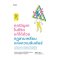 ทุกปัญหาในชีวิตแก้ได้ด้วยกฎสามเหลี่ยมแห่งความสัมพันธ์ / มัตซึมุระ อาริ / กมลวรรณ เพ็ญอร่าม / Amarin HOW-TO