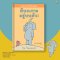 มีนกเกาะอยู่บนหัว ! ช้างเบิ้มกับหมูน้อย (Elephant and Piggie) / โม วิลเลมส์ (Mo Willems) / Barefoot Banana