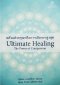 พลังแห่งกรุณาคือการเยียวยาสูงสุด Ultimate Healing The Power of Compassion / ลามะโซปะ ริมโปเช / ธีรเดช อุทัยวิทยารัตน์ / มูลนิธิโกมลคีมทอง