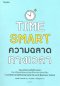 ความฉลาดทางเวลา Time smart / แอชลีย์ วิลแลนส์ เขียน / ศรรวริศา เมฆไพบูลย์ แปล