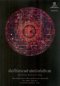 คัมภีร์มรณศาสตร์แห่งธิเบต The Tibetan Book of the Dead / เชอเกียม ตรุงปะ ริมโปเช, ฟรานเชสก้า เฟอร์แมนเติ้ล / อนุสรณ์ ติปยานนท์ / มูลนิธิโกมลคีมทอง