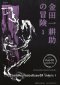 (เล่ม 1-2) การผจญภัยของคินดะอิจิ โคสุเกะ 1-2 / โยโคมิโซะ เซชิ / ชมนาถ ศีติสาร / prism