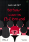 จิตวิทยาของการ (ไม่) อิกนอร์ Why We Act: Turning Bystanders Into Moral Rebels / Catherine A. Sanderson