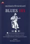สรุปย่อยประวัติศาสตร์ดนตรี : BLUES 101 / วัฒกานต์ ขันธ์ศรี / ฟังดนตรีฟอร์เอฟเวอร์