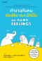 ทำงานกับคนต้องใช้อารมณ์ให้เป็น No Hard Feelings / Liz Fosslien, Mollie West Duffy