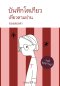 บันทึกโตเกียว เที่ยวตามย่าน ของสองตา / อรุณี ชูบุญราษฎร์