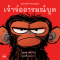 เจ้าจ๋ออารมณ์บูด Grumpy Monkey / ซูซาน แลง / Kidscape