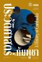 (Pre-order) A History of Cambodia ประวัติศาสตร์กัมพูชา (ฉบับปรับปรุงใหม่) / David Chandler / มติชน