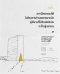 สถาปัตยกรรมแห่งความรู้สึก บทสํารวจความคิดสถาปัตยกรรมของ ปีเตอร์ ซุมธอร์ / สดานุ สุขเกษม / สมมติ