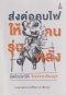 ส่งต่อคบไฟให้คนรุ่นหลัง / รศ. วิทยากร เชียงกูล / มูลนิธิสถาบันวิชาการ 14 ตุลา