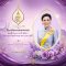 ทรงพระเจริญ เนื่องในวันเฉลิมพระชนมพรรษา