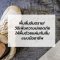 พื้นลื่นอันตราย! วิธีเพิ่มความปลอดภัยให้พื้นด้วยแผ่นกันลื่นแบบมืออาชีพ