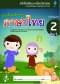 แบบฝึกทักษะภาษาไทย อ.2 เล่ม 1