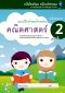 แบบฝึกทักษะคณิตศาสตร์ อ.2 เล่ม 2