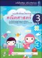 แบบฝึกทักษะคณิตศาสตร์ อ.3 เล่ม 2