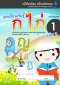 แบบฝึกทักษะภาษาไทย อ.1 เล่ม 2