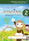 แบบฝึกทักษะภาษาไทย อ.2 เล่ม 2