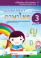 แบบฝึกทักษะภาษาไทย อ.3 เล่ม 2