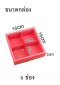 กล่องขนม 4ช่อง ฝาสไลด์ แพ็ค 10 ใบ