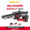 OSUKA เลื่อยไฟฟ้าไร้สายไร้แปรงถ่าน 8 นิ้ว OCMC537-M1