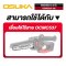 OSUKA โซ่ 8 นิ้ว OCMC537-02 โซ่เลื่อย โซ่ตัดไม้