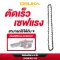 OSUKA โซ่ 8 นิ้ว OCMC537-02 โซ่เลื่อย โซ่ตัดไม้