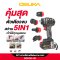 OSUKA Set สว่านไร้สายไร้แปรงถ่าน 5in1 OCD701-D1