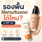 รองพื้นใช้แทนกันแดดได้ไหม? มี SPF แล้วต้องทากันแดดอีกหรือเปล่า?