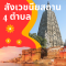 สังเวชนียสถาน 4 แห่ง อินเดีย เนปาล ( TG)
