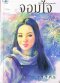 นวนิยายไทยเขียนโดย วราภา
