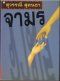 นวนิยายไทยโดย สุวรรณี สุคนธา