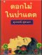 นวนิยายไทยโดย สุวรรณี สุคนธา