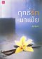 นิยายไทยเขียนโดย ชมจันทร์