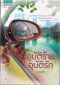 นิยายไทยโดย สนพ.อรุณ ในเครืออมรินทร์