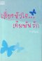 นิยายไทยโดย สำนักพิมพ์มันดี