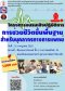 โครงการอบรมเชิงปฎิบัติการ การช่วยชีวิตขั้นพื้นฐานสำหรับบุคลากรทางการแพทย์